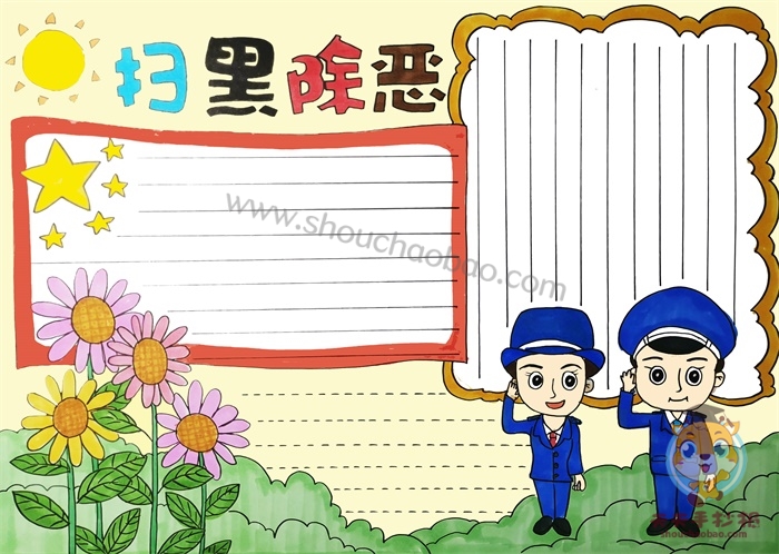 扫黑除恶手抄报