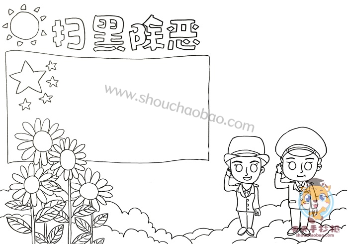 扫黑除恶手抄报