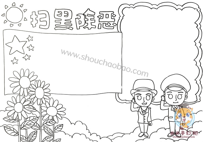扫黑除恶手抄报