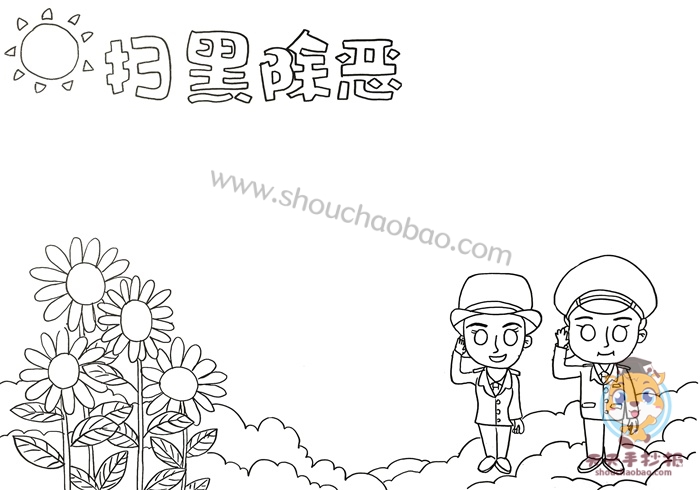 扫黑除恶手抄报