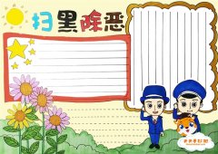 扫黑除恶手抄报简单又漂亮模板教程，小学生扫黑除恶手抄报内容文字