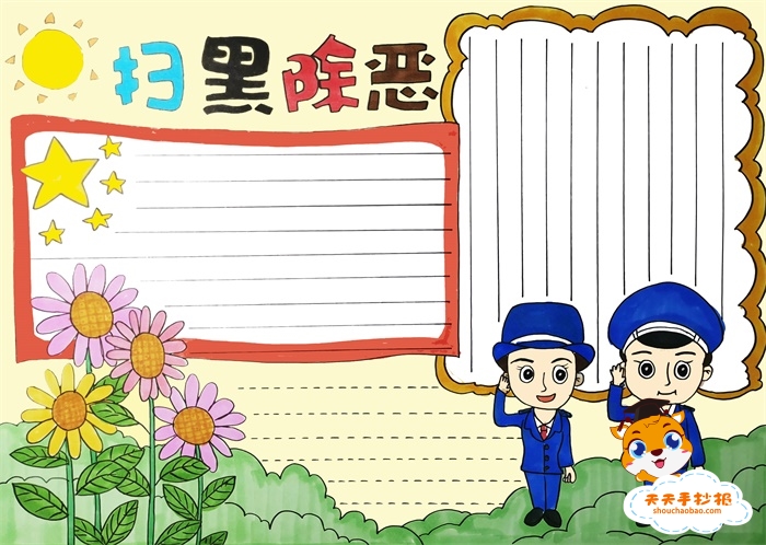 扫黑除恶手抄报