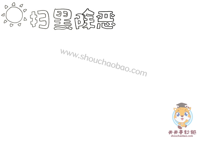 扫黑除恶手抄报