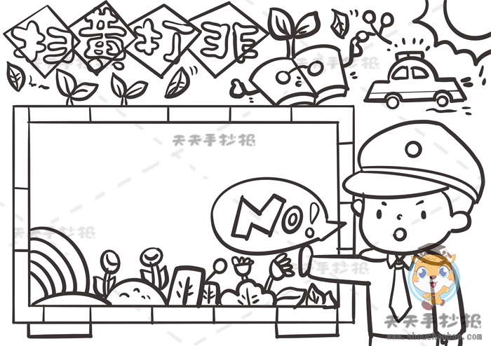 扫黄打非手抄报