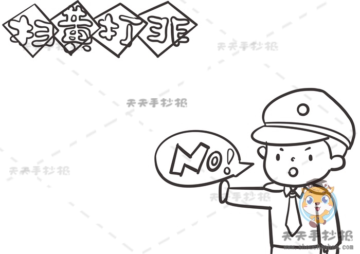 扫黄打非手抄报