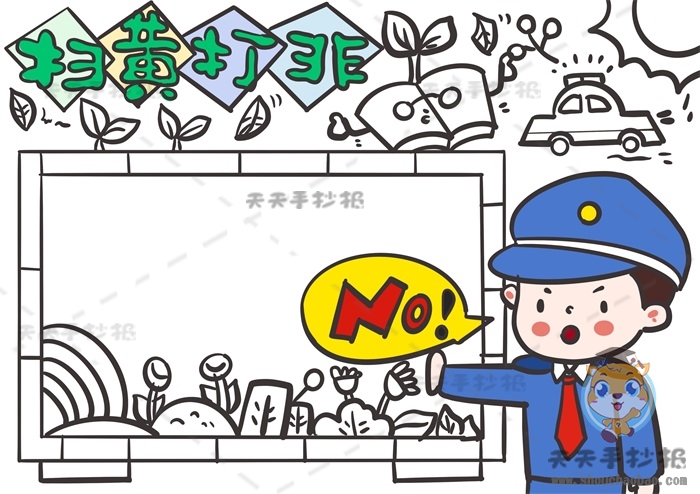 扫黄打非手抄报