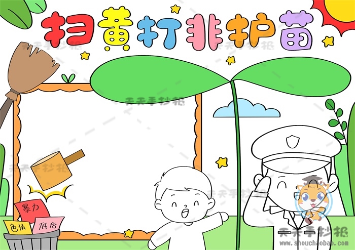 扫黄打非护苗手抄报