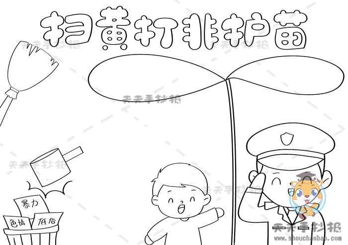 扫黄打非护苗手抄报