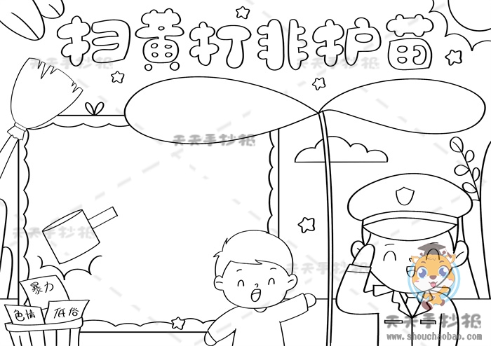 扫黄打非护苗手抄报