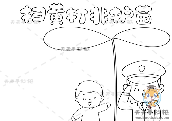 扫黄打非护苗手抄报
