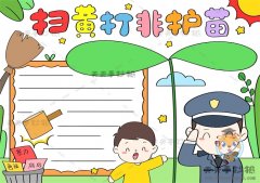 扫黄打非护苗手抄报简单画法，扫黄打非护苗手抄报内容文字资料