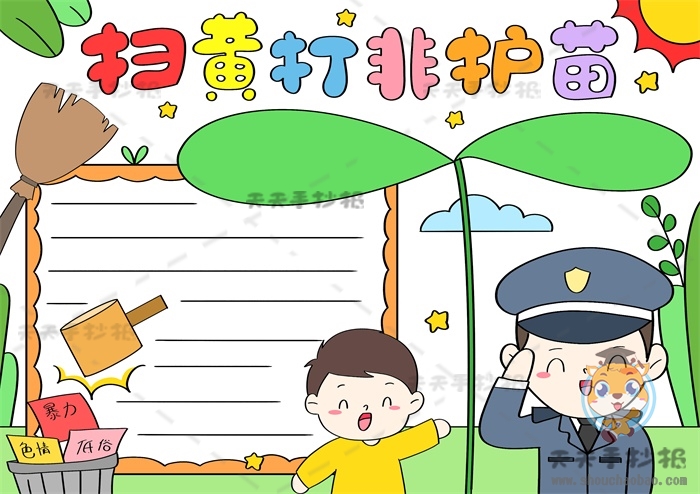 扫黄打非护苗手抄报
