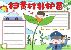 扫黄打非护苗手抄报一等奖模板，小学生扫黄打非手抄报内容怎么写