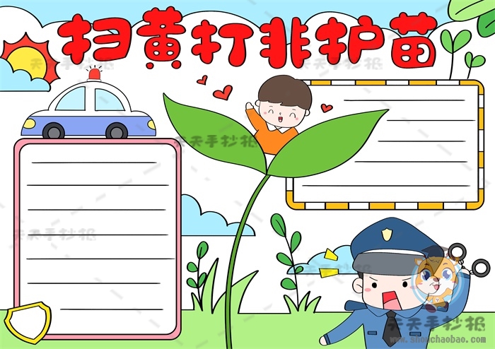 扫黄打非护苗手抄报