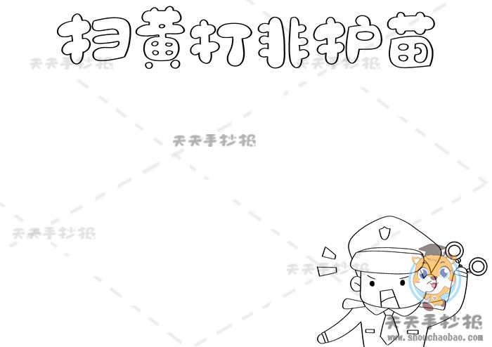 扫黄打非护苗手抄报