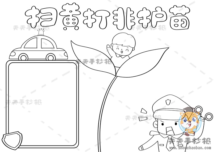 扫黄打非护苗手抄报