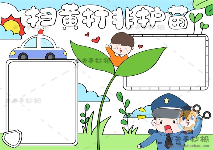 扫黄打非护苗手抄报
