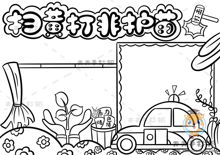 扫黄打非护苗手抄报