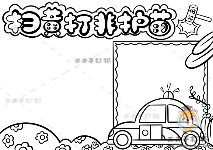 扫黄打非护苗手抄报