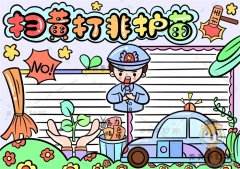 扫黄打非护苗手抄报怎么画更好看，简单的扫黄打非护苗手抄报教学