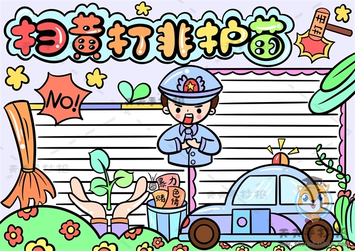 扫黄打非护苗手抄报