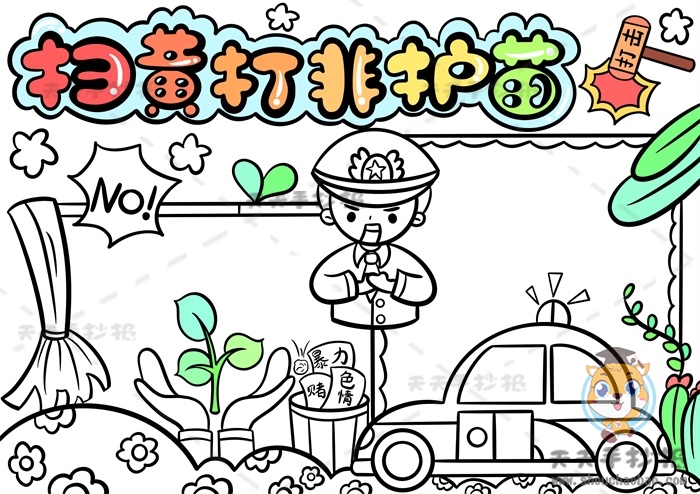 扫黄打非护苗手抄报