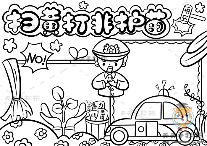 扫黄打非护苗手抄报