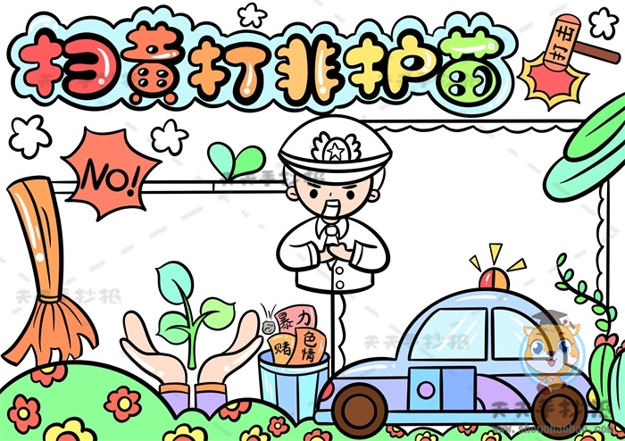 扫黄打非护苗手抄报