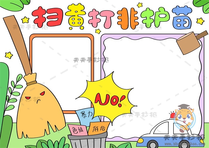 扫黄打非护苗手抄报