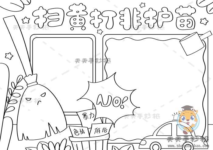 扫黄打非护苗手抄报