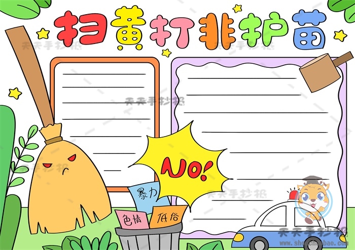 扫黄打非护苗手抄报