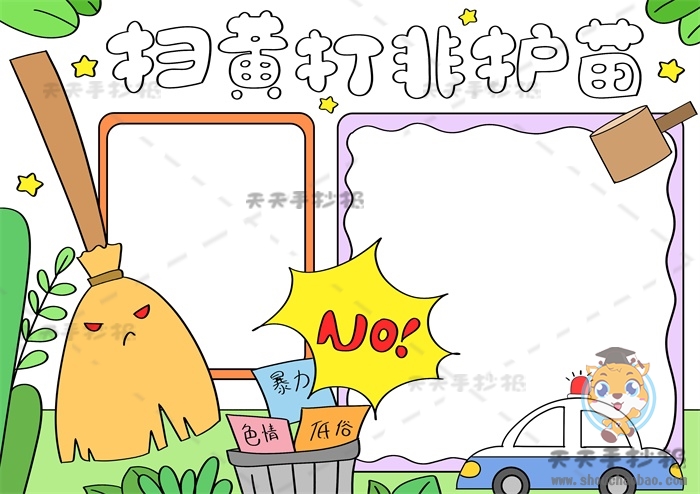 扫黄打非护苗手抄报