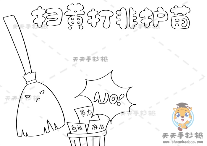 扫黄打非护苗手抄报
