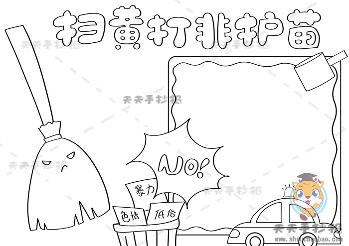 扫黄打非护苗手抄报