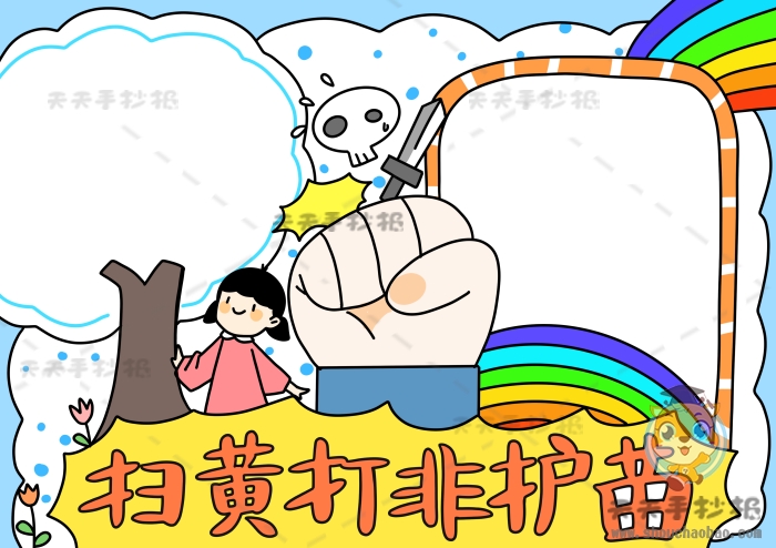 扫黄打非护苗手抄报
