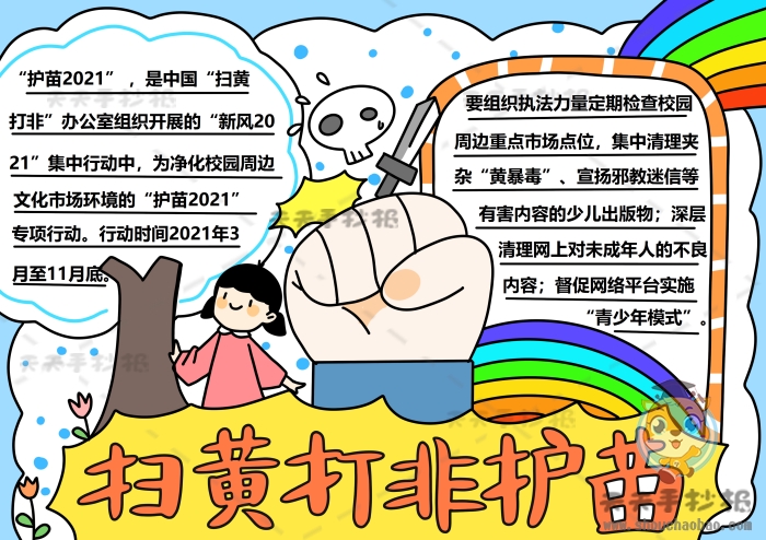 扫黄打非护苗手抄报
