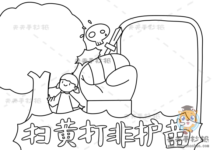 扫黄打非护苗手抄报