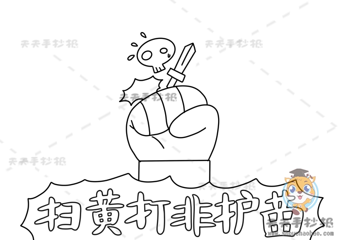 扫黄打非护苗手抄报