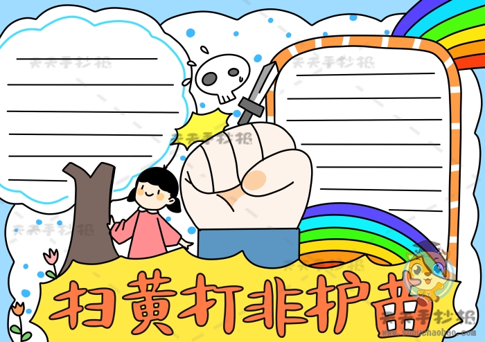 扫黄打非护苗手抄报