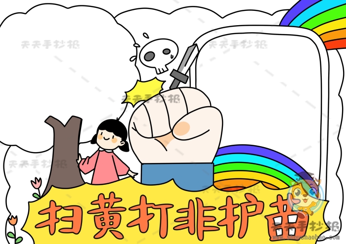 扫黄打非护苗手抄报