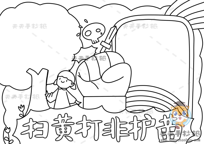 扫黄打非护苗手抄报