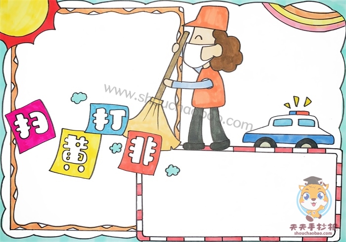 扫黄打非手抄报