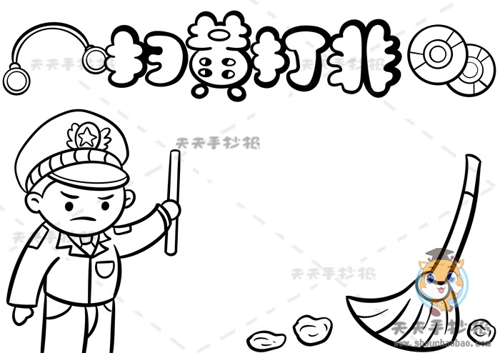 扫黄打非手抄报