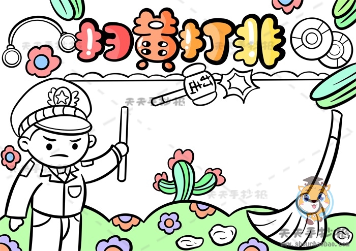 扫黄打非手抄报