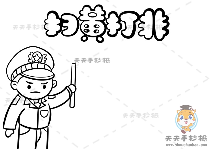 扫黄打非手抄报