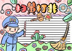 扫黄打非手抄报简单易学画法步骤，如何画一幅简单的扫黄打非手抄报