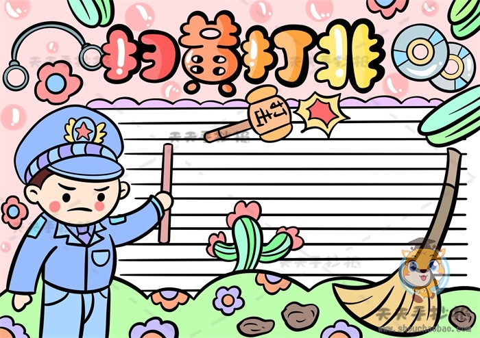 扫黄打非手抄报
