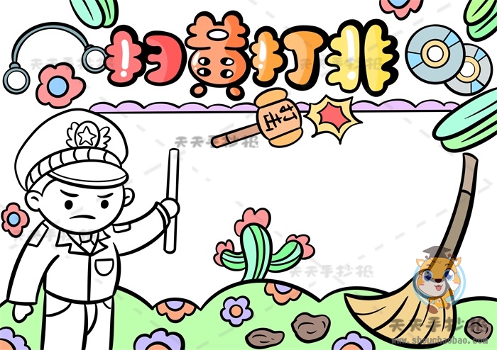 扫黄打非手抄报
