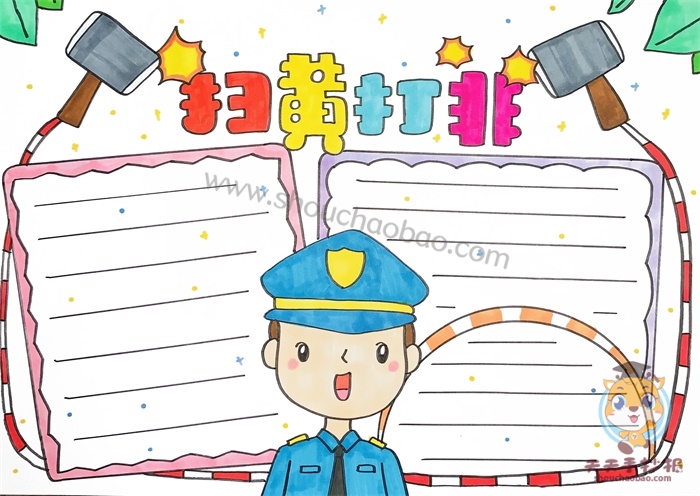 扫黄打非手抄报