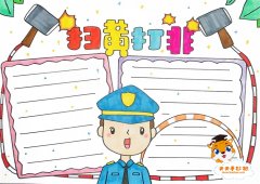 扫黄打非手抄报模板教程，扫黄打非的手抄报怎么画